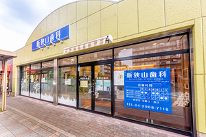 新狭山歯科 狭山市