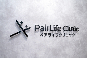 性感染症内科ペアライフクリニック横浜院 横浜市西区