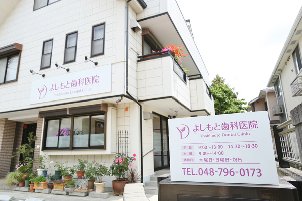 よしもと歯科医院 蓮田市 蓮田駅から徒歩16分。駐車場があり、車でのアクセスも可能