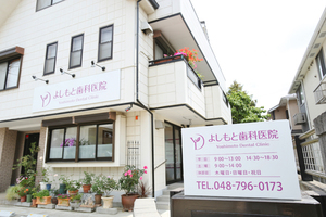 よしもと歯科医院 蓮田市