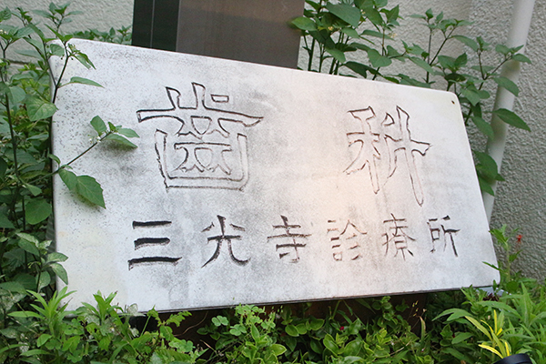 三光寺歯科診療所 大阪市住之江区 住吉大社駅から徒歩5分にある「三光寺歯科診療所」