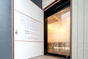 百瀬歯科医院 世田谷区 長年地域で親しまれている歯科医院が祖師ヶ谷大蔵駅近くへ移転