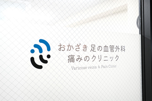 おかざき足の血管外科・痛みのクリニック 岡崎市