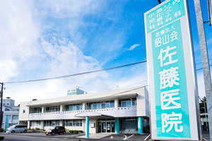 佐藤医院 霧島市