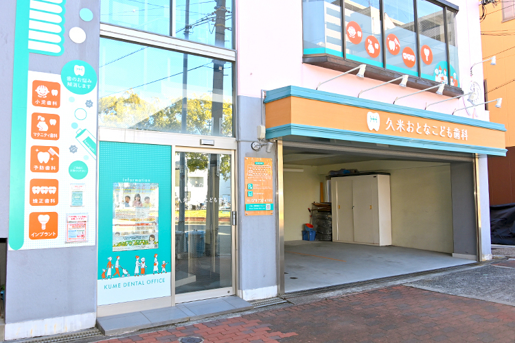 久米おとなこども歯科 神戸市長田区 鷹取駅よりすぐの久米おとなこども歯科