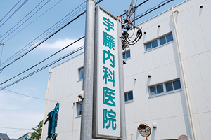 宇藤内科医院 川崎市中原区