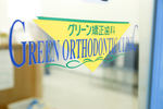 グリーン矯正歯科