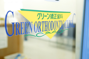 グリーン矯正歯科 一宮市