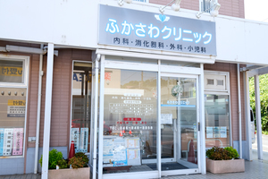 ふかさわクリニック 横須賀市