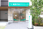 梶原内科クリニック
