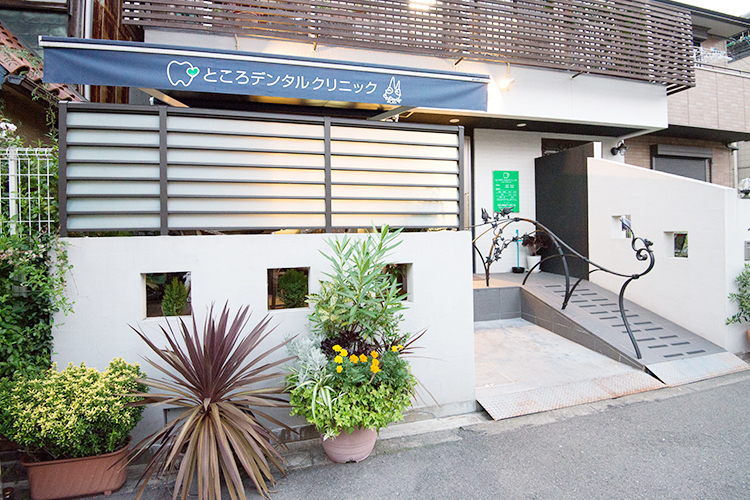 ところデンタルクリニック 大阪市阿倍野区 大阪メトロ谷町線・阿倍野駅から徒歩5分