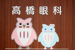 高橋眼科 草加市