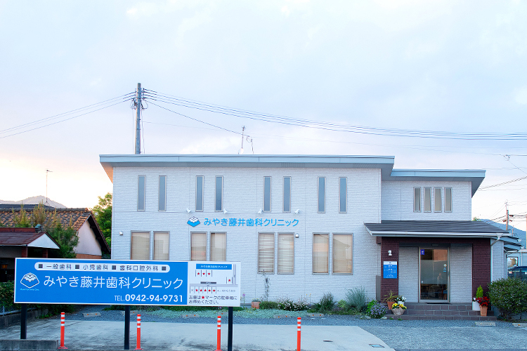 みやき藤井歯科クリニック 三養基郡みやき町 JR長崎本線・中原駅から徒歩5分