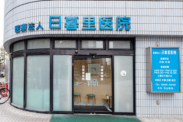 日暮里医院 荒川区 日暮里駅から徒歩3分ほどの好立地