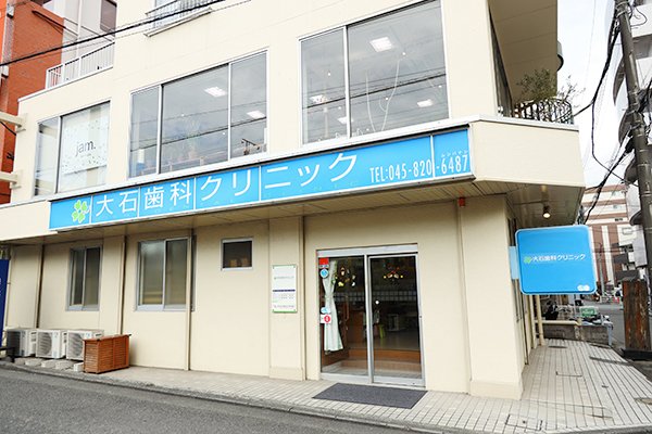 大石歯科クリニック 横浜市戸塚区 JR横須賀線東戸塚駅から徒歩2分。専用駐車場完備