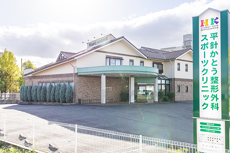 平針かとう整形外科スポーツクリニック 日進市 平針駅徒歩5分の平針かとう整形外科スポーツクリニック
