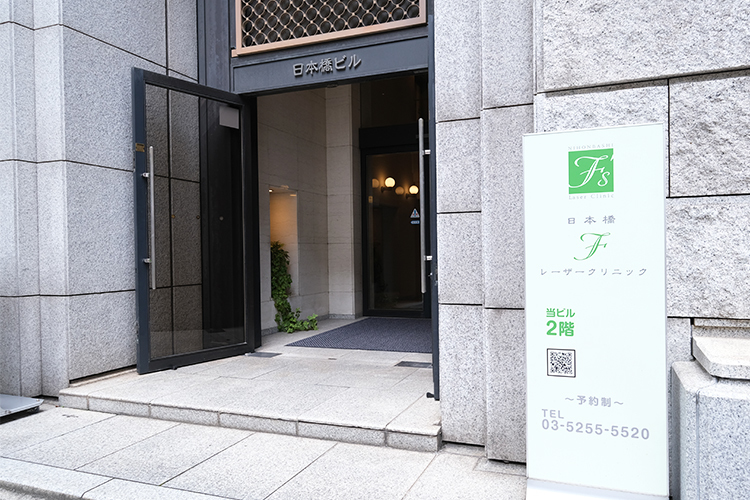 日本橋Fレーザークリニック 中央区 日本橋駅より徒歩2分