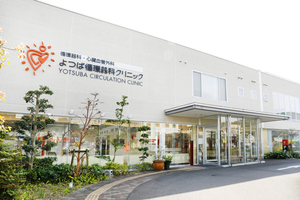 よつば循環器科クリニック 松山市