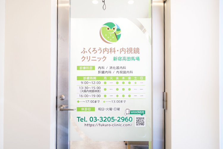 ふくろう内科・内視鏡クリニック新宿高田馬場 新宿区 高田馬場駅から徒歩3分