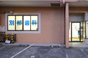 別部歯科医院  横浜市港南区