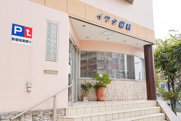 イワタ歯科医院 神戸市垂水区 小高い丘の上にたたずむ歯科医院