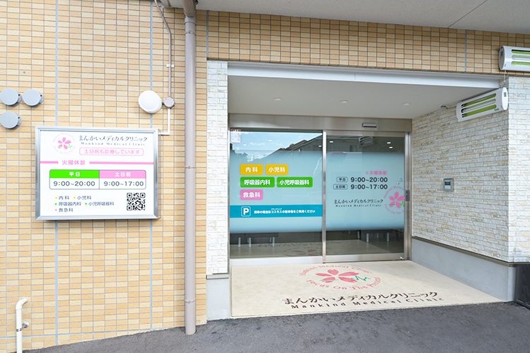 まんかいメディカルクリニック 三田市 幅広い診療に対応する「まんかいメディカルクリニック」