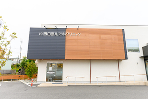 西田整形外科クリニック 伊勢原市