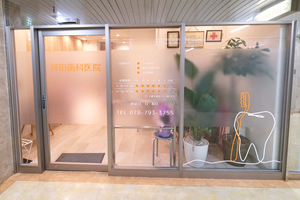 河田歯科医院 神戸市須磨区 神戸市営地下鉄西神線・名谷駅直結のビル内にある歯科医院