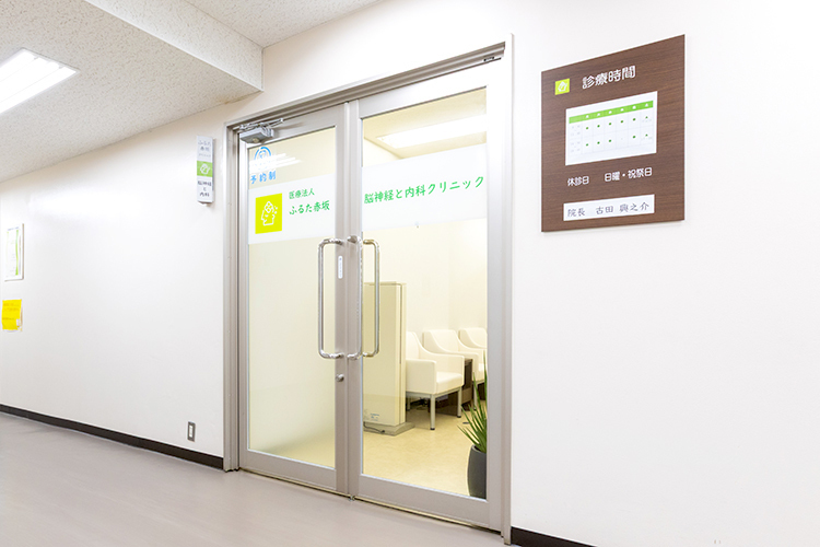 ふるた赤坂・脳神経と内科クリニック 福岡市中央区 福岡市地下鉄空港線・赤坂駅から徒歩1分の場所にある