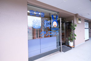 まさき歯科クリニック 横浜市金沢区