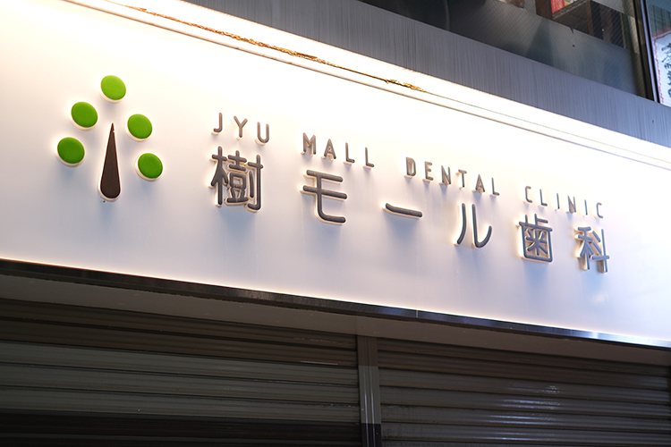 医療法人D&H 樹モール歯科 川口市 川口駅から徒歩5分。商店街の並びにたたずむ