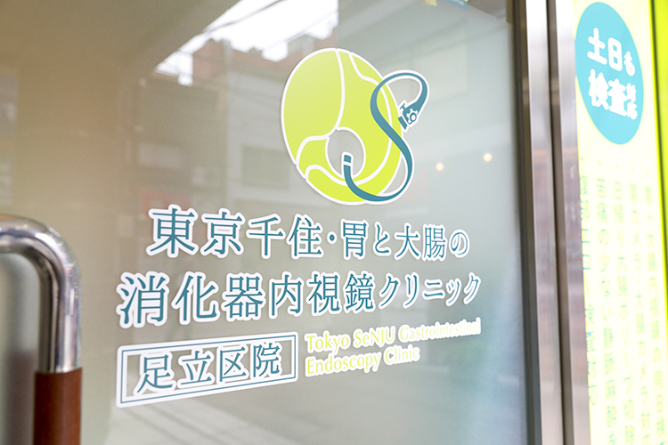 東京千住・胃と大腸の消化器内視鏡クリニック 足立区院 足立区 北千住駅西口から徒歩2分