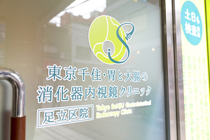 東京千住・胃と大腸の消化器内視鏡クリニック 足立区院 足立区