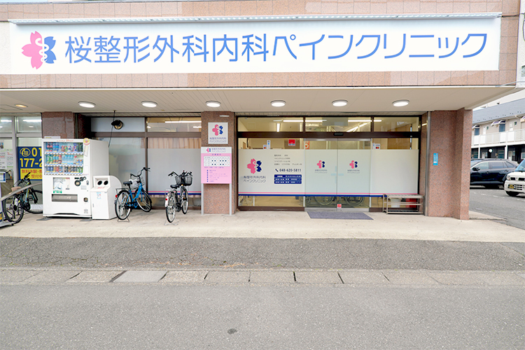桜整形外科内科ペインクリニック さいたま市西区 指扇駅から徒歩5分、地元に長く愛されてきたクリニックを継承