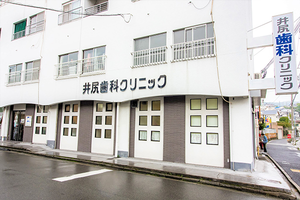 井尻歯科クリニック 神戸市北区 駅から近くアクセスの良い井尻歯科クリニック