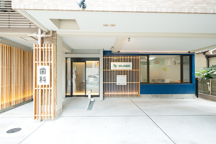 ばんの歯科 名古屋市東区 森下駅から徒歩8分の好立地