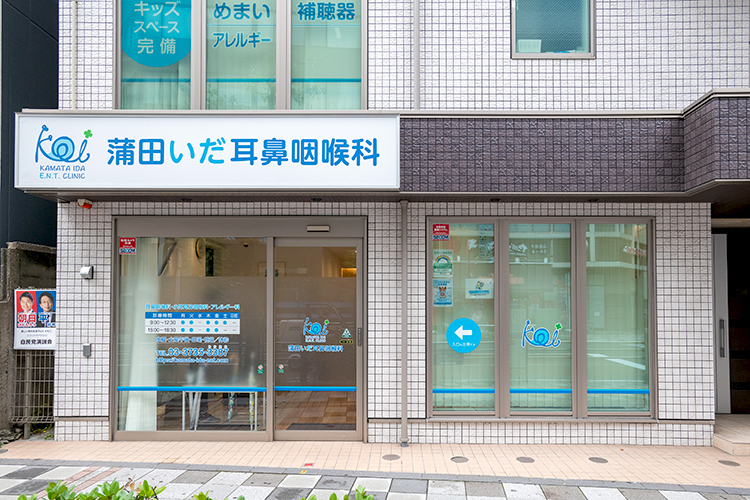蒲田いだ耳鼻咽喉科 大田区 蒲田駅から徒歩5分とアクセスがいい