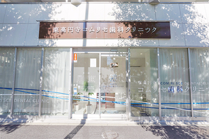 東高円寺コムリセ歯科クリニック 杉並区