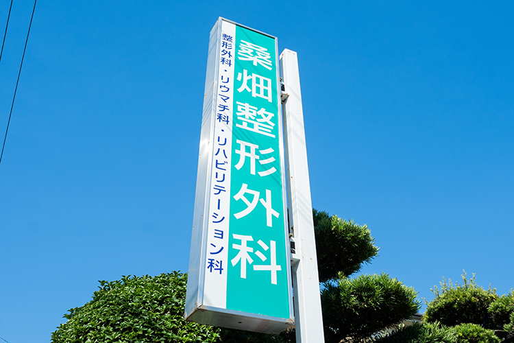 桑畑整形外科クリニック 鹿児島市 静かな住宅街にたたずむクリニック