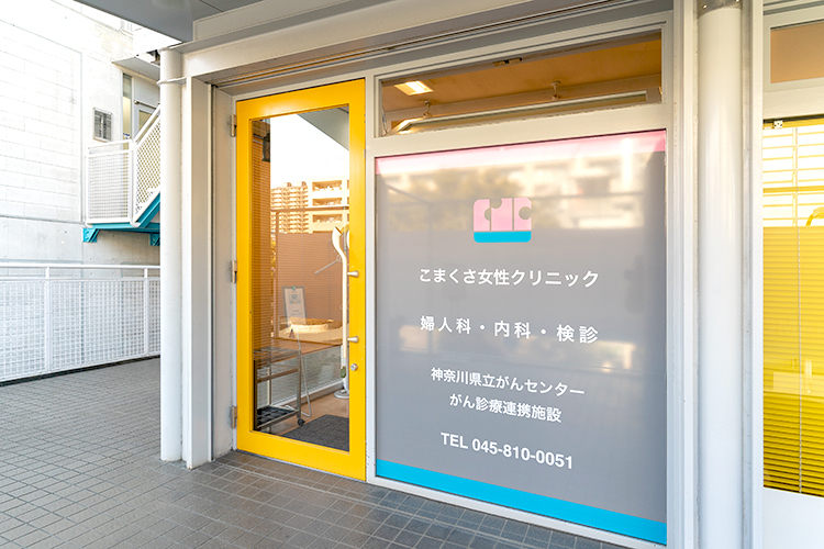 こまくさ女性クリニック 横浜市泉区 緑園都市駅より徒歩1分。地域の女性たちが多く訪れる