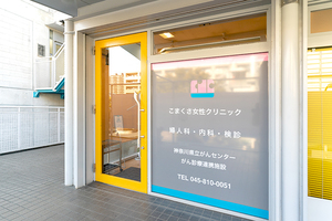 こまくさ女性クリニック 横浜市泉区