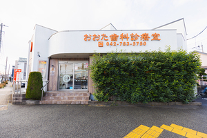 おおた歯科診療室 相模原市緑区