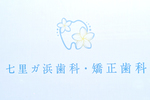 七里ガ浜歯科・矯正歯科