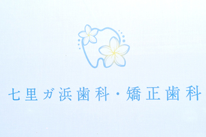 七里ガ浜歯科・矯正歯科 鎌倉市