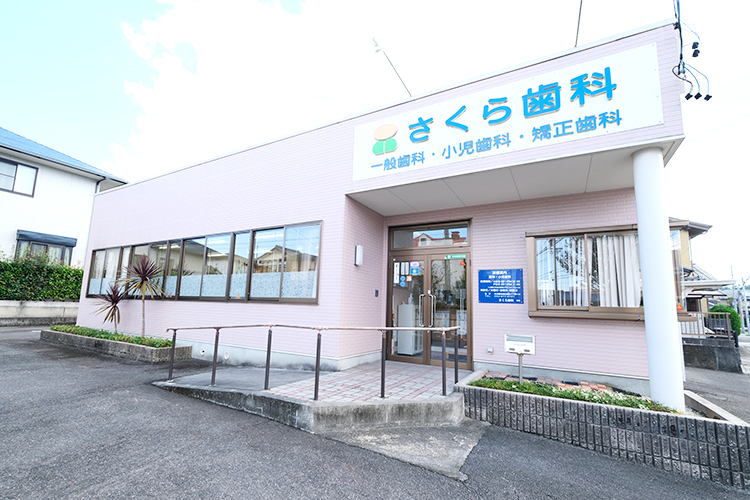 さくら歯科医院 名古屋市緑区 徳重駅から徒歩10分、桜色の建物が目印の歯科クリニック