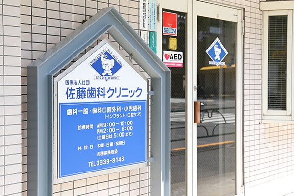 佐藤歯科クリニック 杉並区 西武新宿線鷺ノ宮駅、JR中央線阿佐ケ谷駅からのアクセスが便利