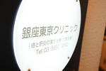 銀座東京クリニック