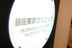 銀座東京クリニック 中央区