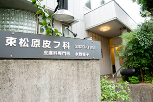 東松原皮フ科 世田谷区