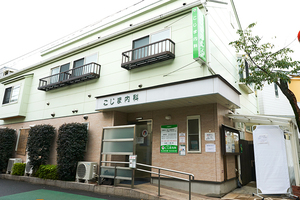 こじま内科 杉並区